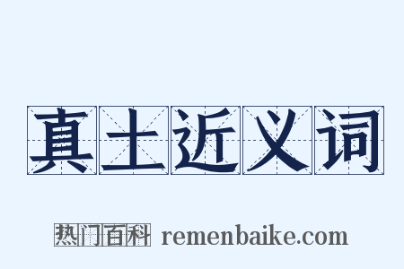 真土近义词是什么意思的图片